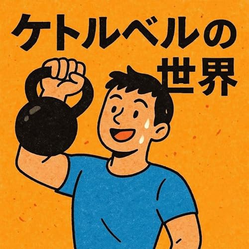 『ケトルベルの世界』のカバーアート