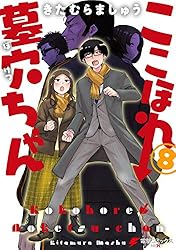 【著者サイン本】ここほれ墓穴ちゃん 3 ここほれ墓穴ちゃん』第3巻が発売！ Hで、純粋で、微笑ましすぎの最強