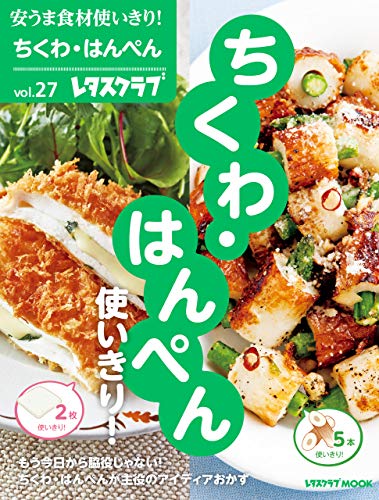 無料電子書籍アプリ 安うま食材使いきり!vol.27 ちくわ・はんぺん使いきり! (レタ バイ