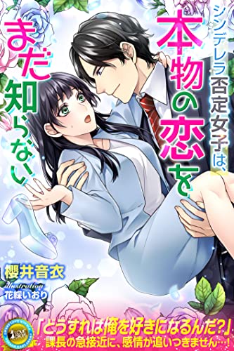 シンデレラ否定女子は、本物の恋をまだ知らない (らぶドロップス)