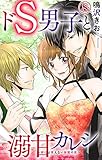 ドS男子と溺甘カレシ～彼には言えない秘蜜の夜～ 8 (恋愛宣言)