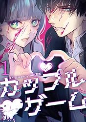 Amazon.co.jp: カップルゲーム【単行本版】 1巻 (サイコワコミック