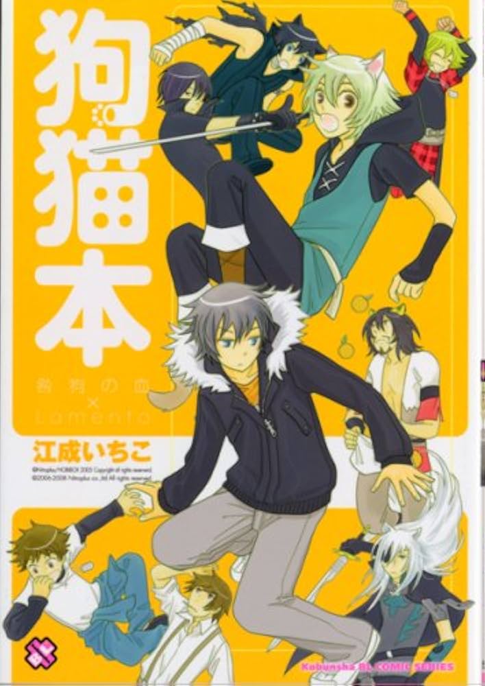 Amazon.co.jp: 狗猫本: 咎狗の血×Lamento (kobunsha BLコミック