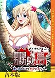 嬲り島～腰が砕けるまでヤラれる女たち～【合本版】 (こすりクラブ)