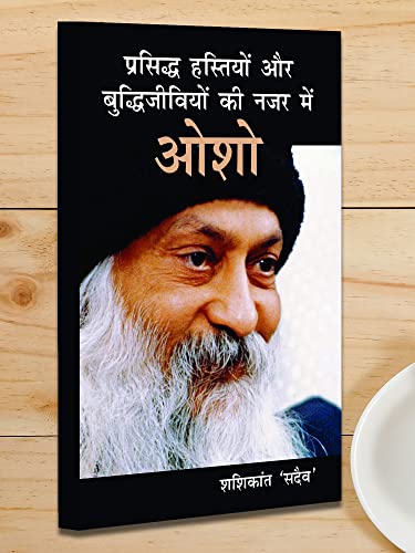 Image of Maro He Jogi Maro Vol I (मरौ हे जोगी मरौ भाग - 1) + Prasiddh Hastiyon Aur Buddhi Jeeviyon Ki Nazar Main Osho (प्रसिद्ध हस्तियों और बुद्धिजीवियों की नज़र में ओशो) (Set of 2 Books)