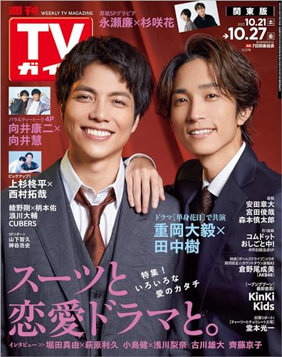 TVガイド 2023年 10月27日 関東版 [雑誌]