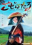 ほたる ページ ごぜほたる 1 (ジャンプコミックス) | 十三野 こう |本 | 通販