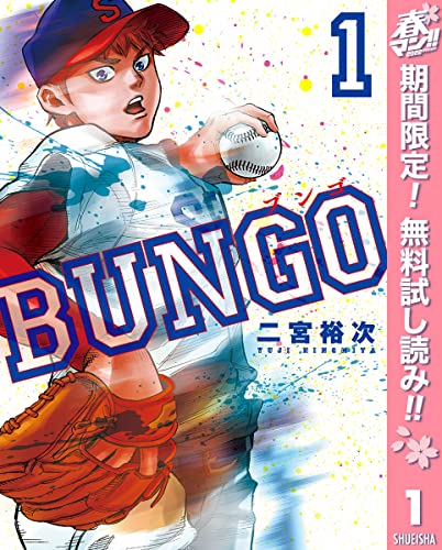 BUNGO―ブンゴ―【期間限定無料】 1 (ヤングジャンプコミックスDIGITAL)