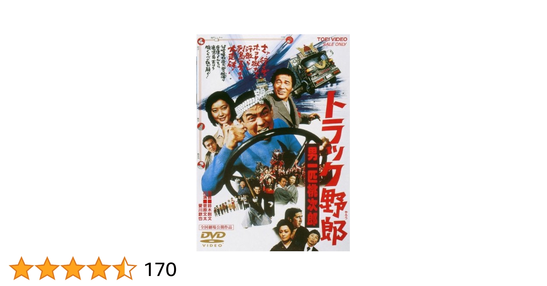 Amazon.co.jp: トラック野郎 男一匹桃次郎 [DVD] : 菅原文太