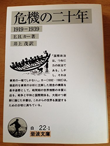 Amazon.co.jp: 危機の二十年（1919-1939） (岩波文庫） : 本