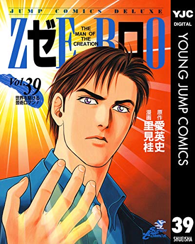 ゼロ THE MAN OF THE CREATION 39 (ヤングジャンプコミックスDIGITAL)