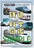 鉄道の科学図鑑: 所さんの目がテン!×学研の図鑑LIVE
