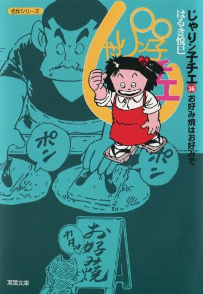 553★じゃりん子チエ★文庫版 36冊 じゃりン子チエ【新訂版】 ： 36 (アクションコミックス) | はるき悦巳