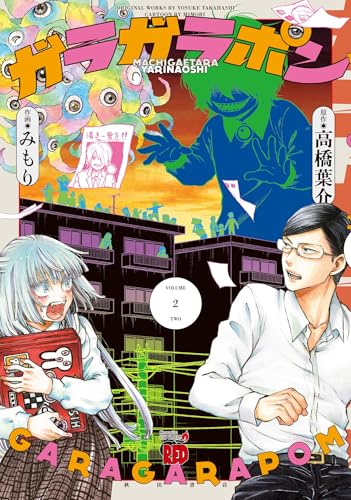 ガラガラポン 2 (2) (チャンピオンREDコミックス)