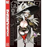 ガチアクタ（１６） (週刊少年マガジンコミックス)