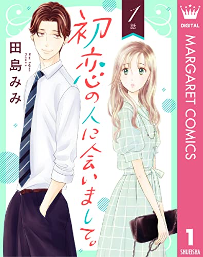【単話売】初恋の人に会いまして。 1 (マーガレットコミックスDIGITAL)