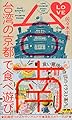 LOVE台南 台湾の京都で食べ遊び