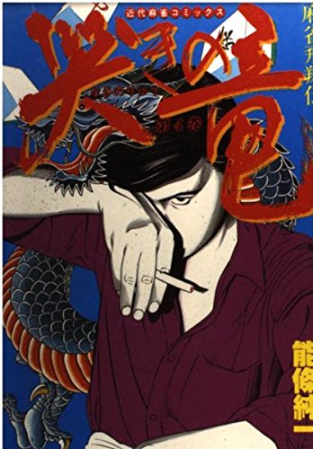 哭きの竜 4 (近代麻雀コミックス)