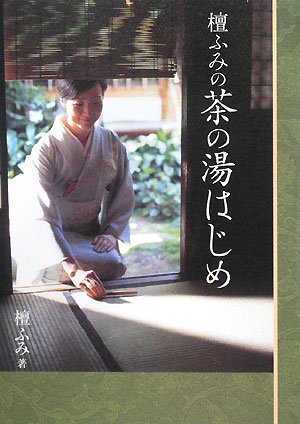 スマホ 無料電子書籍 檀ふみの茶の湯はじめ バイ