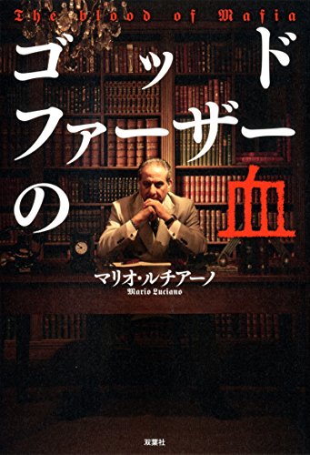 ゴッドファーザーの血 マリオ ルチアーノ 映画 Kindleストア Amazon