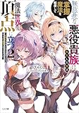 無慈悲な悪役貴族に転生した僕は掌握魔法を駆使して魔法世界の頂点に立つ２　～ヒロインなんていないと諦めていたら向こうから勝手に寄ってきました～ (GA文庫)