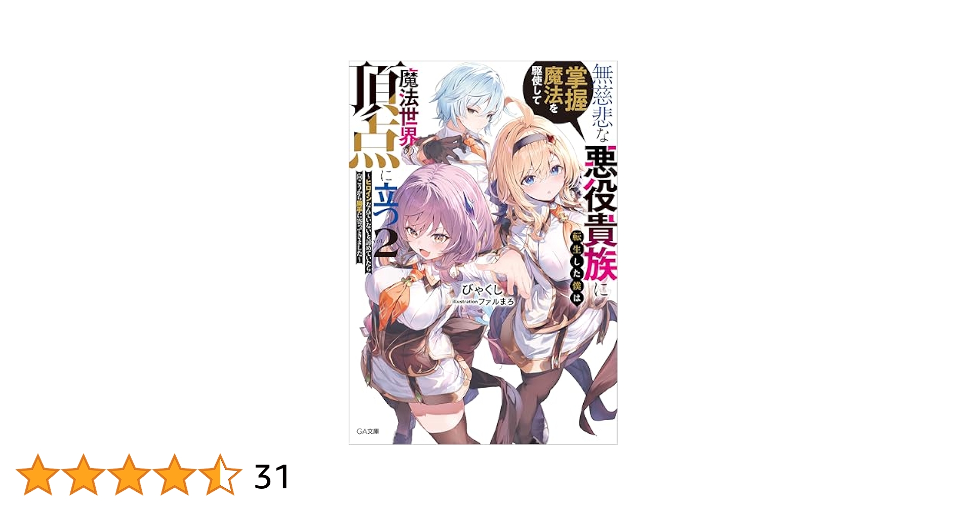 エイミスバジーナ 無慈悲な悪役貴族に転生した僕は掌握魔法を駆使して魔法 他 無慈悲な悪役貴族に転生した僕は掌握魔法を駆使して魔法世界の