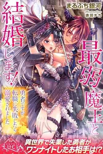 最弱魔王と結婚します！ 勇者ですが転職に失敗したら溺愛されました (ルキア)