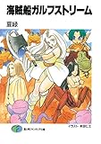 海賊船ガルフストリーム (富士見ファンタジア文庫)
