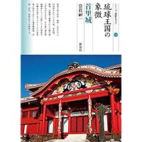 琉球王国の象徴 首里城 (シリーズ「遺跡を学ぶ」145)