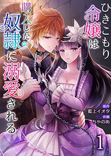 ひきこもり令嬢は購入した奴隷に溺愛される :1 (ユトピcomic)