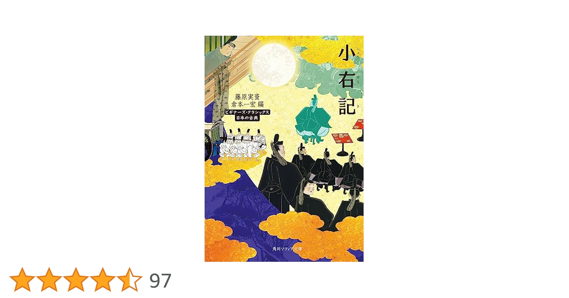 小右記註釈 長元四年 上巻/小右記講読会/三橋正（単行本） 小右記註釈 長元四年（1031） | 商品詳細 | 八木書店 出版物