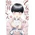山本小鉄子「乙女思考の鶉井くん(1)」