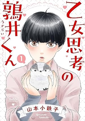 明日はどっちだ! 12 (H&C Comics ihr HertZシリーズ) | 山本小鉄子 |本