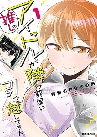 推しのアイドルが隣の部屋に引っ越してきた