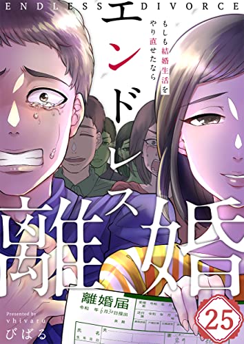 【フルカラー】エンドレス離婚～もしも結婚生活をやり直せたなら～(25) (ザクロマニカ)