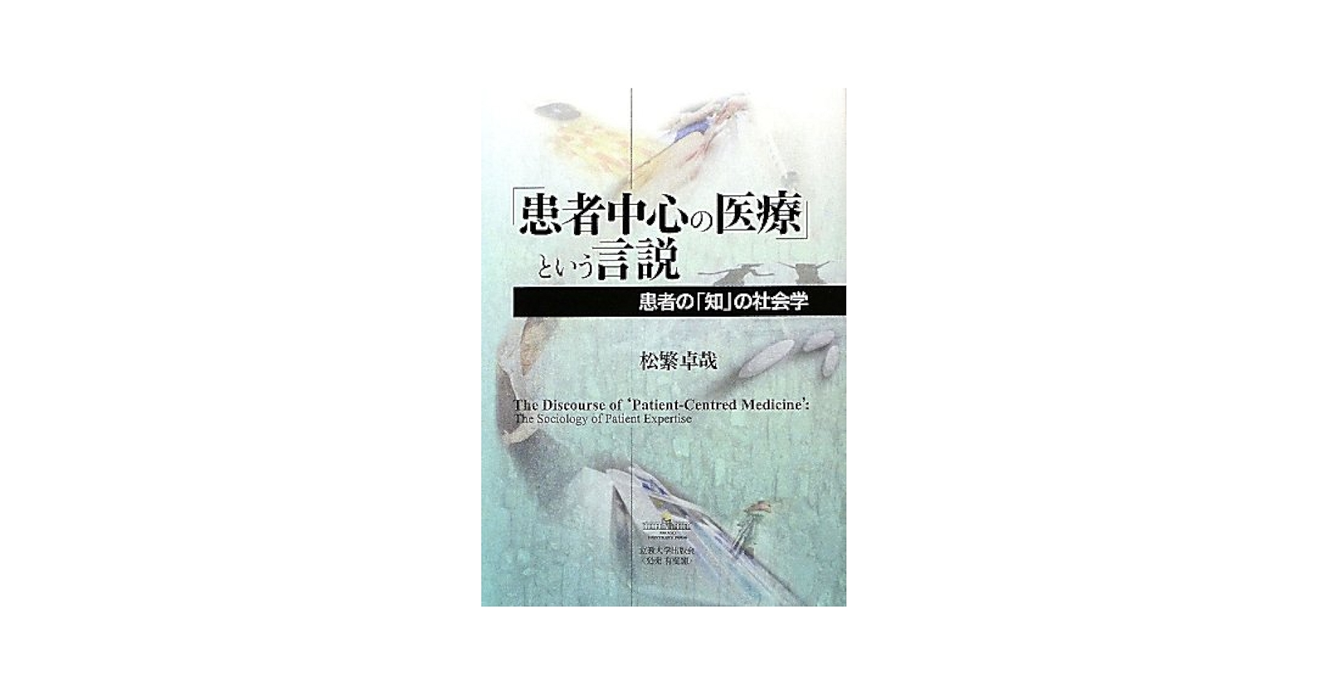 【中古】 「患者中心の医療」という言説 患者の「知」の社会学/立教大学出版会/松繁卓哉 Amazon.co.jp: 「患者中心の医療」という言説: 患者の「知」の