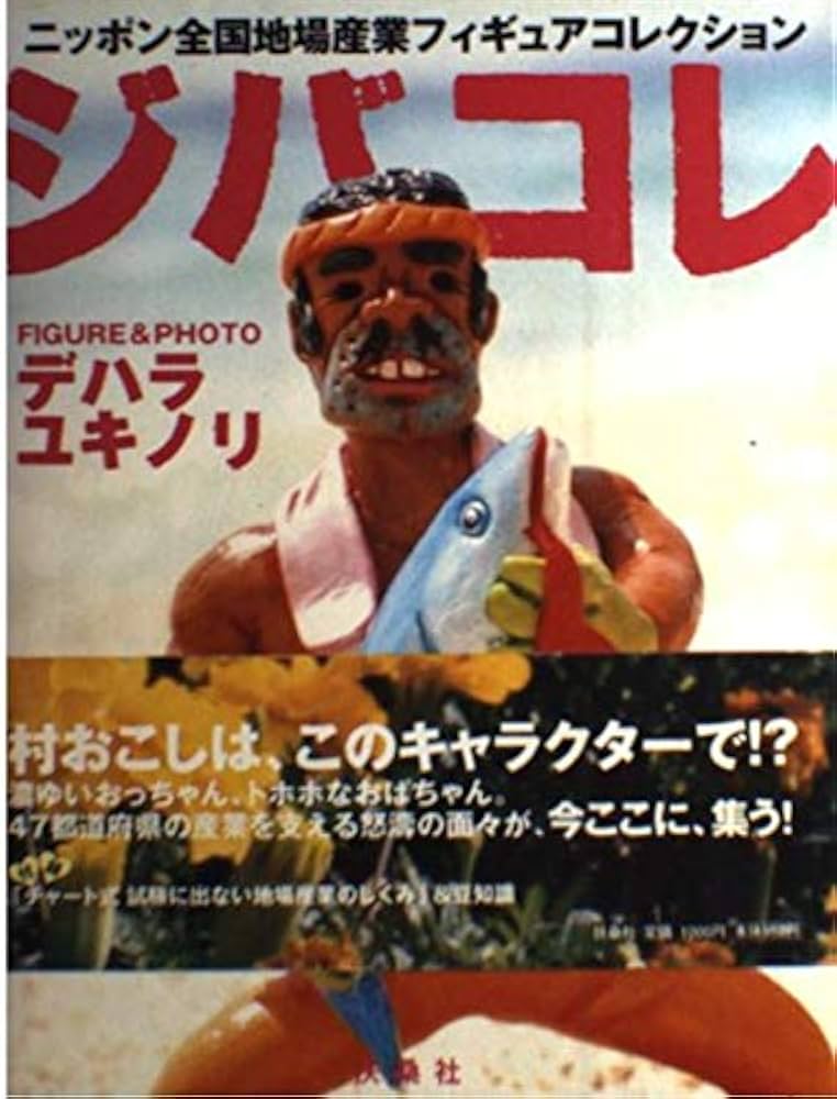 デハラユキノリ ジブリン ジバコレ吉祥寺 デハラユキノリ ジブリン ジバコレ吉祥寺 Amazon.co.jp