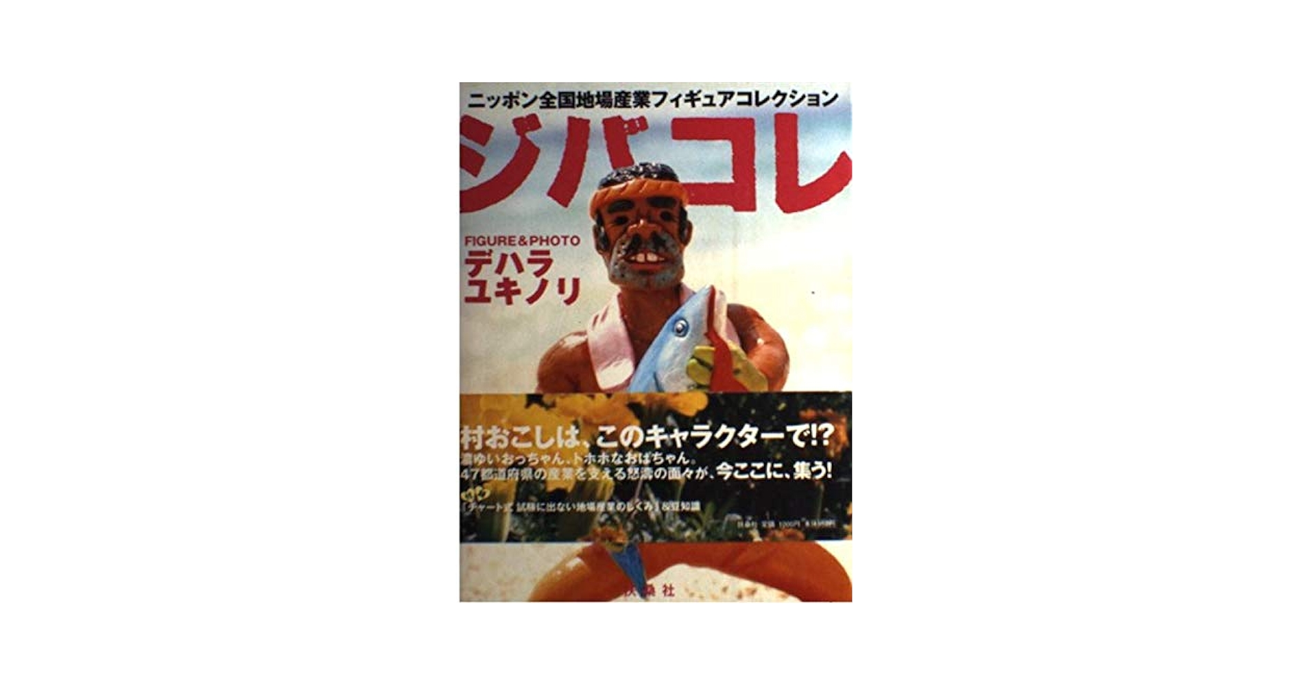 デハラユキノリ ジブリン ジバコレ吉祥寺 Amazon.co.jp: デハラユキノリ ン ジバコレ吉祥寺 一点物 : おもちゃ