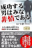 成功する男はみな、非情である。 人生の勝者が遵守する残酷すぎる行動原則61 (スマートブックス)