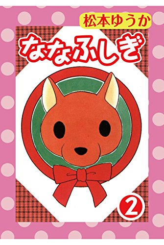ななふしぎ 2 (ペット宣言)
