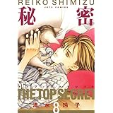 秘密 －トップ・シークレット－ 8 (ジェッツコミックス)