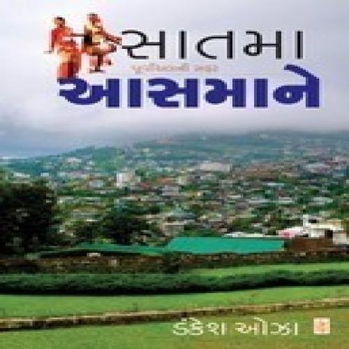 Saatma Aasmane (Gujarati Edition)
