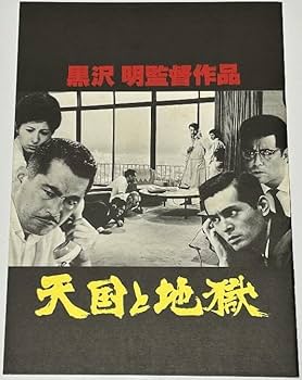 Amazon.co.jp: 黒澤明七人の侍生きる天国と地獄映画パンフレット