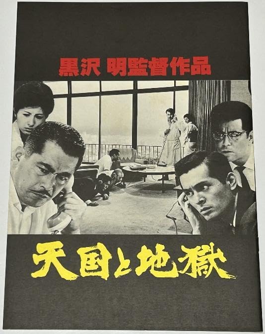 Amazon.co.jp: 黒澤明七人の侍生きる天国と地獄映画パンフレット
