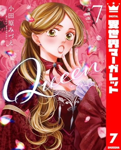 【分冊版】Queen 7 (異世界マーガレット)
