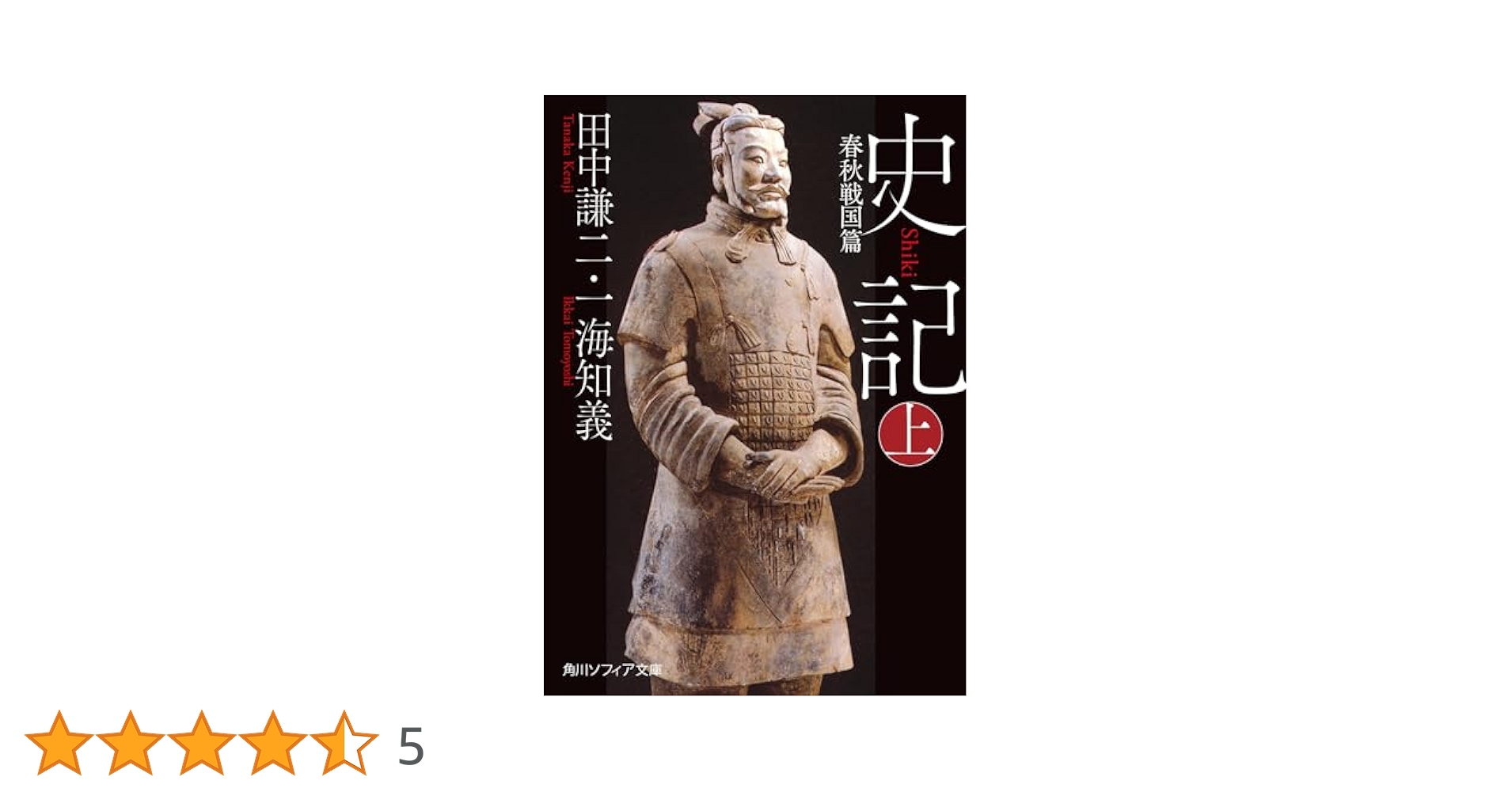 【中古】 冷戦と「アメリカの世紀」 アジアにおける「非公式帝国」の秩序形成/岩波書店/菅英輝 Amazon.co.jp: 史記 上 春秋戦国篇 (角川ソフィア文庫) : 田中