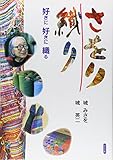 さをり織り: 好きに好きに織る