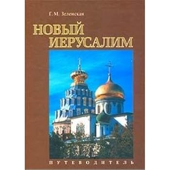 Hardcover Novyi Ierusalim Putevoditel [Russian] Book