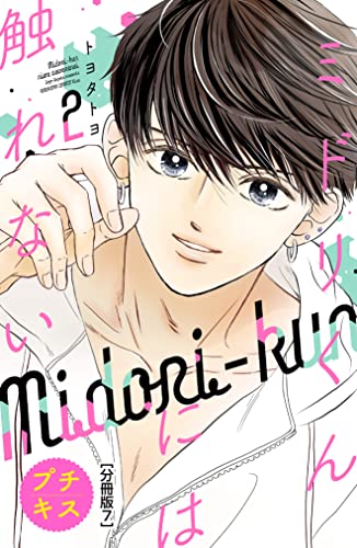 ミドリくんには触れない プチキス(7) (Kissコミックス)