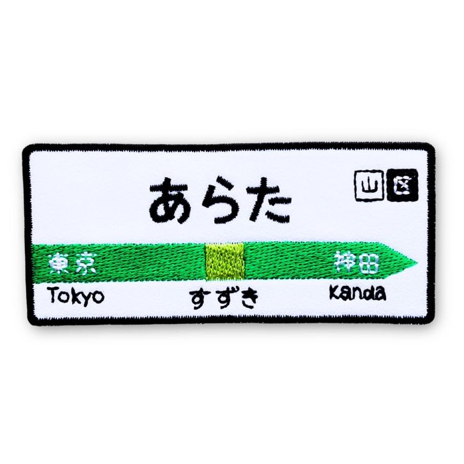 Amazon.co.jp: [刺繍ザウルス] 山手線風・電車 お名前 ワッペン 看板